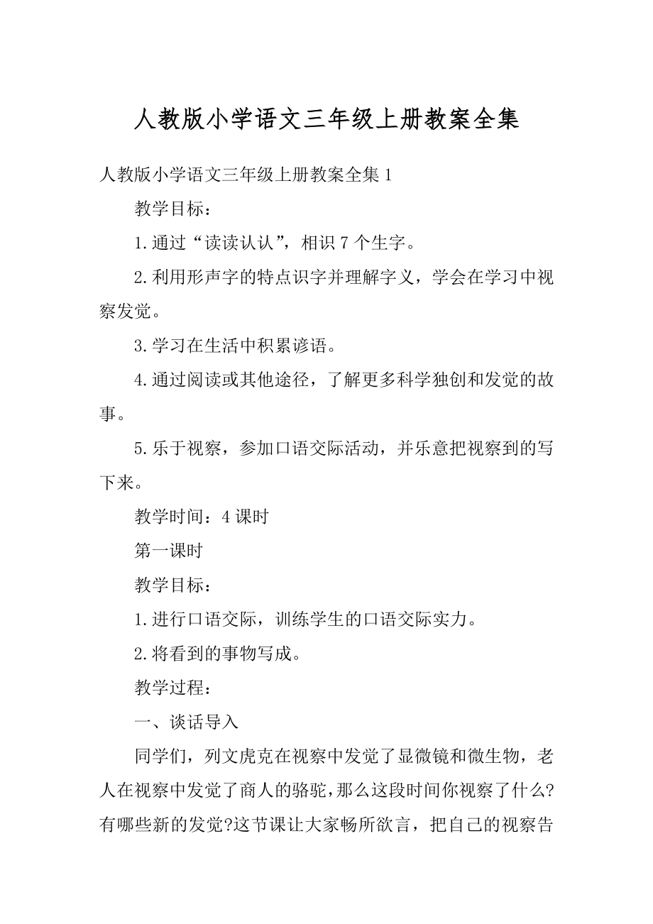 人教版小学语文三年级上册教案全集范例.docx_第1页