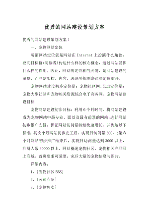 优秀的网站建设策划方案范文.docx