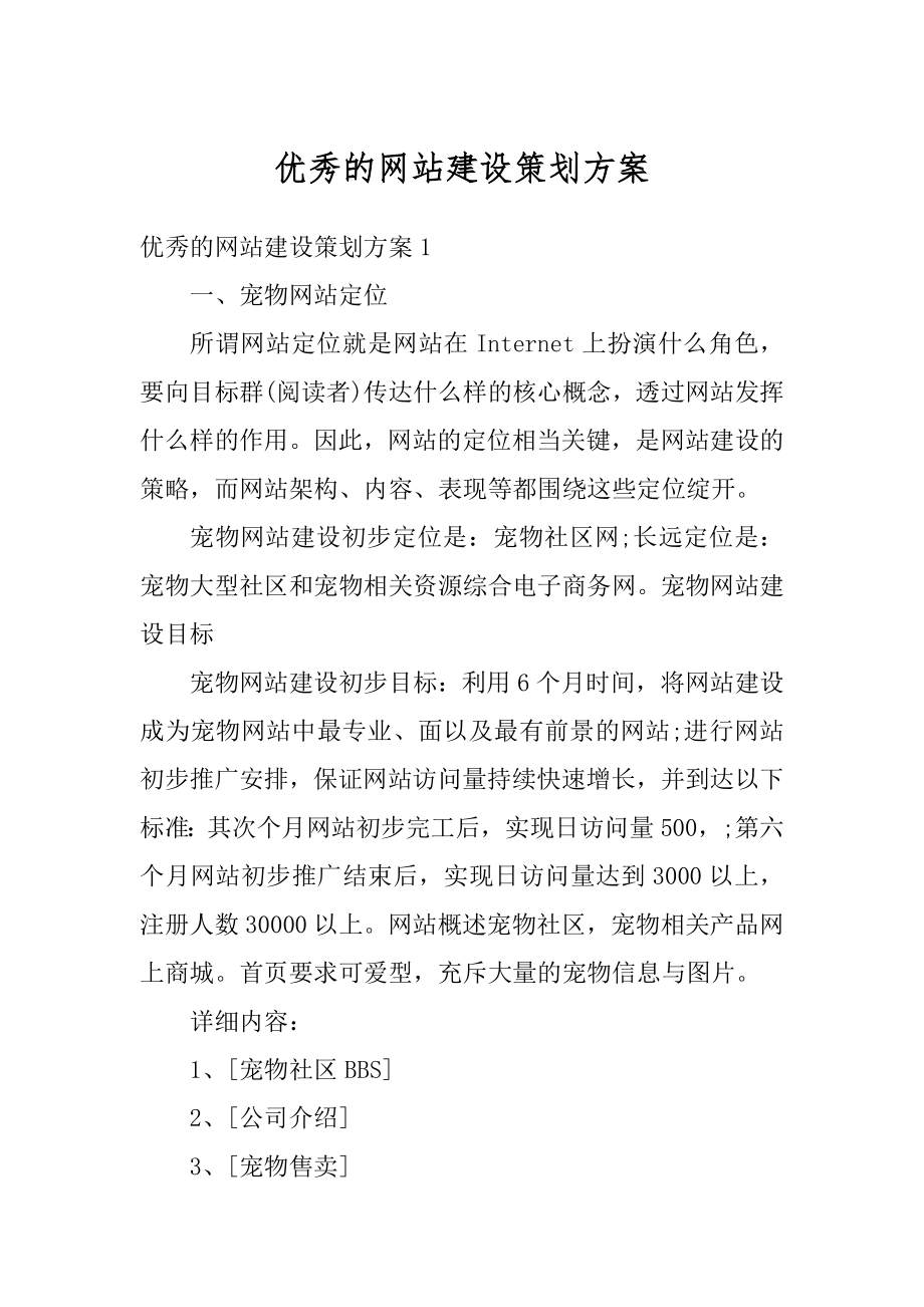 优秀的网站建设策划方案范文.docx_第1页