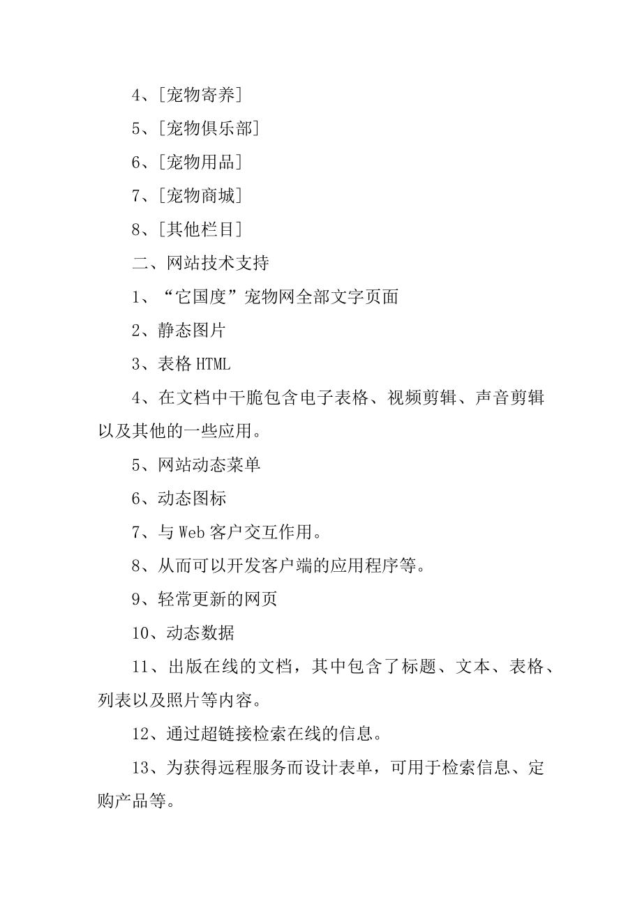 优秀的网站建设策划方案范文.docx_第2页