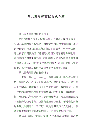 幼儿园教师面试自我介绍精选.docx