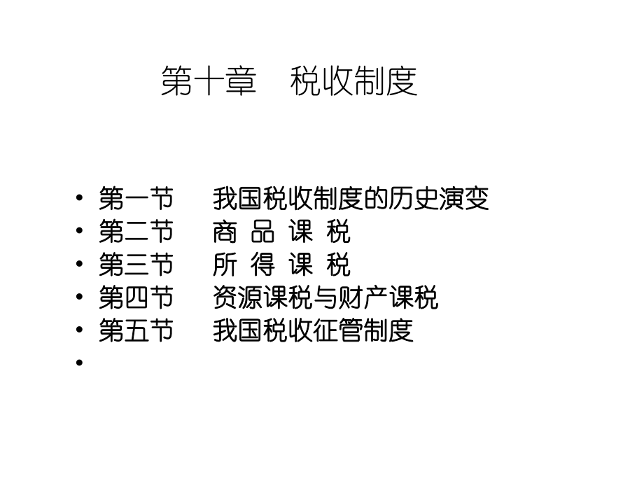 税收制度_2.pptx_第1页