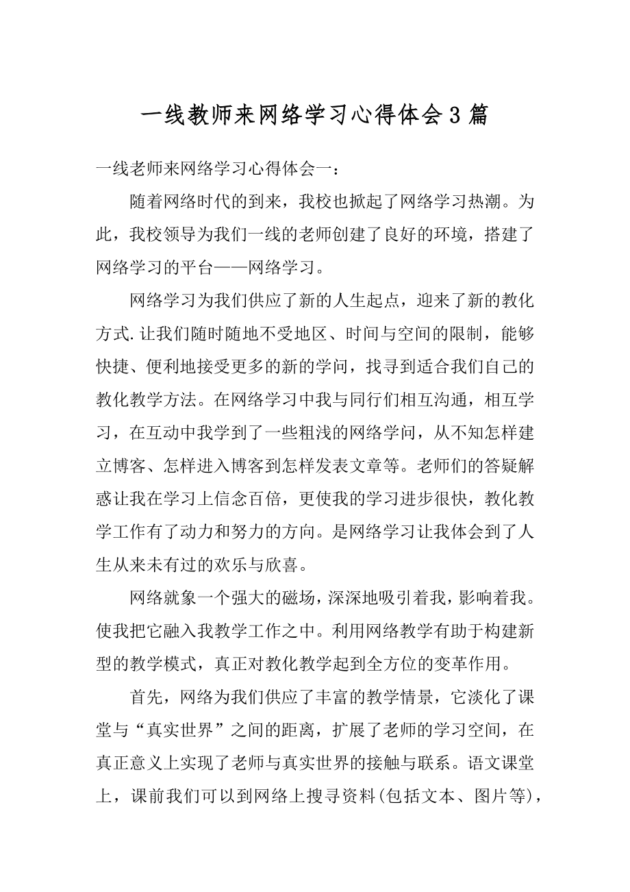 一线教师来网络学习心得体会3篇优质.docx_第1页