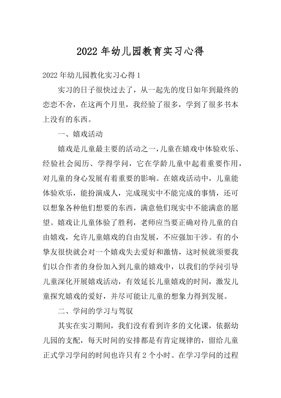 2022年幼儿园教育实习心得范文.docx_第1页