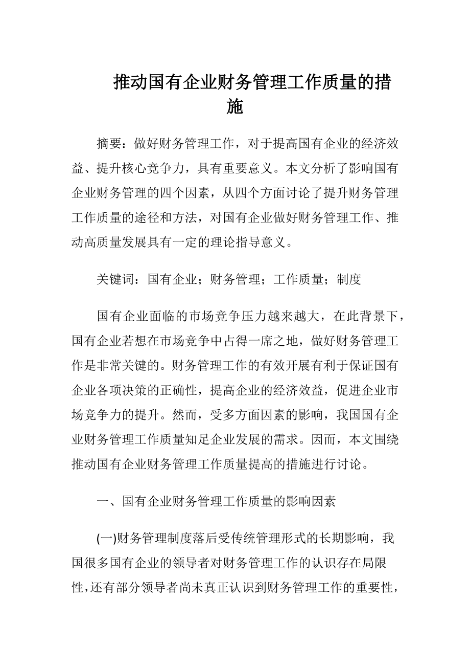 推动国有企业财务管理工作质量的措施-精品文档.docx_第1页