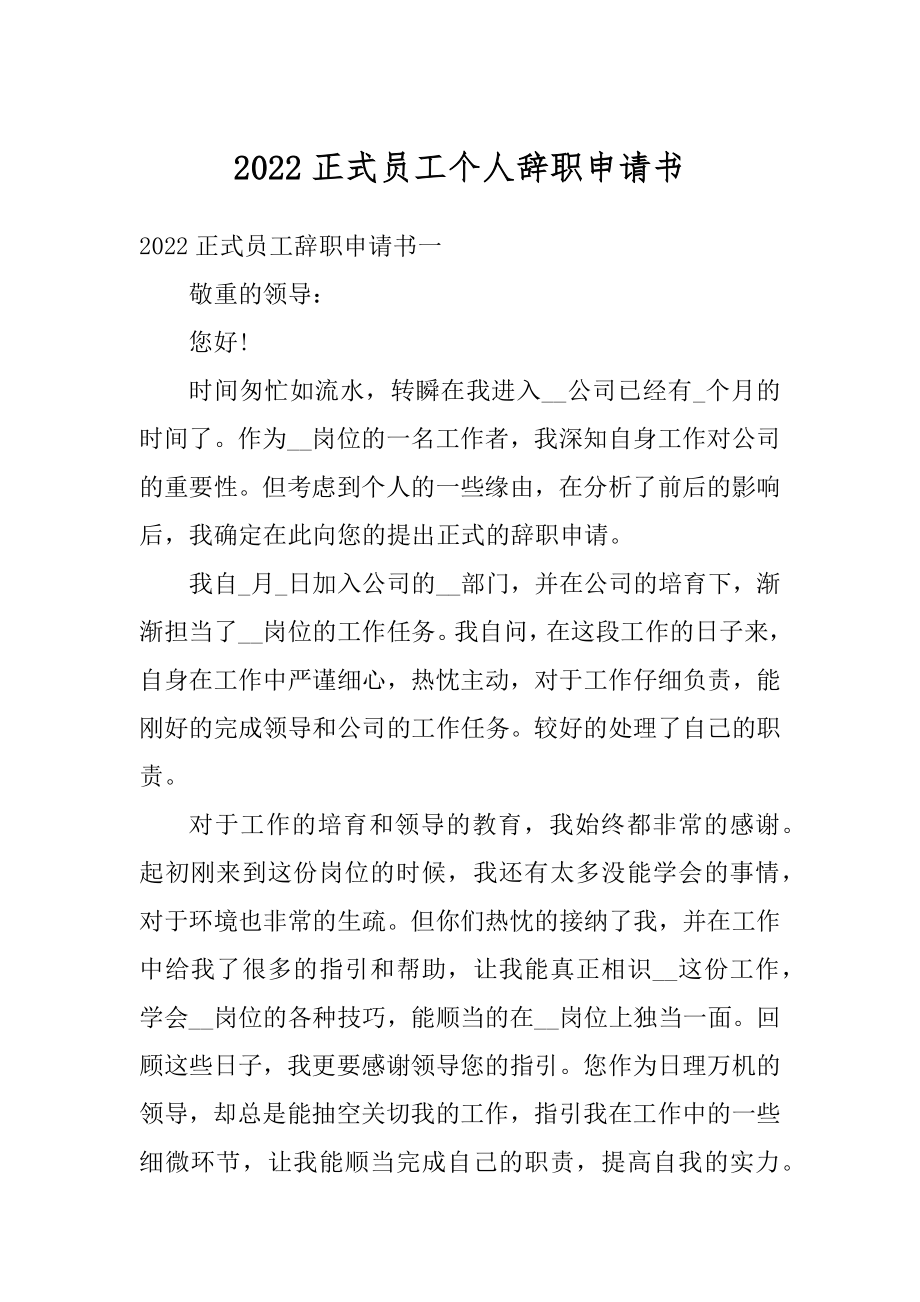 2022正式员工个人辞职申请书最新.docx_第1页