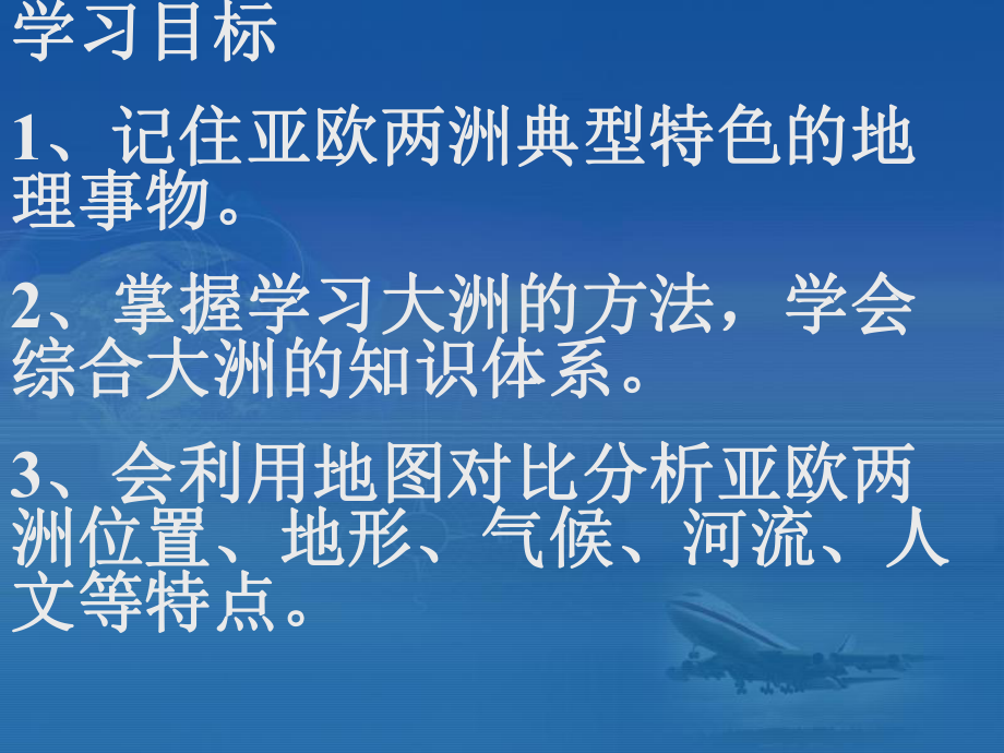 湘教版地理七年级下册1-1亚洲和欧洲课件.ppt_第2页