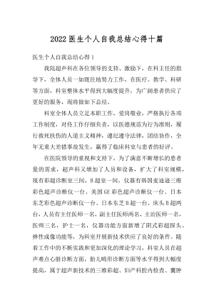 2022医生个人自我总结心得十篇范本.docx