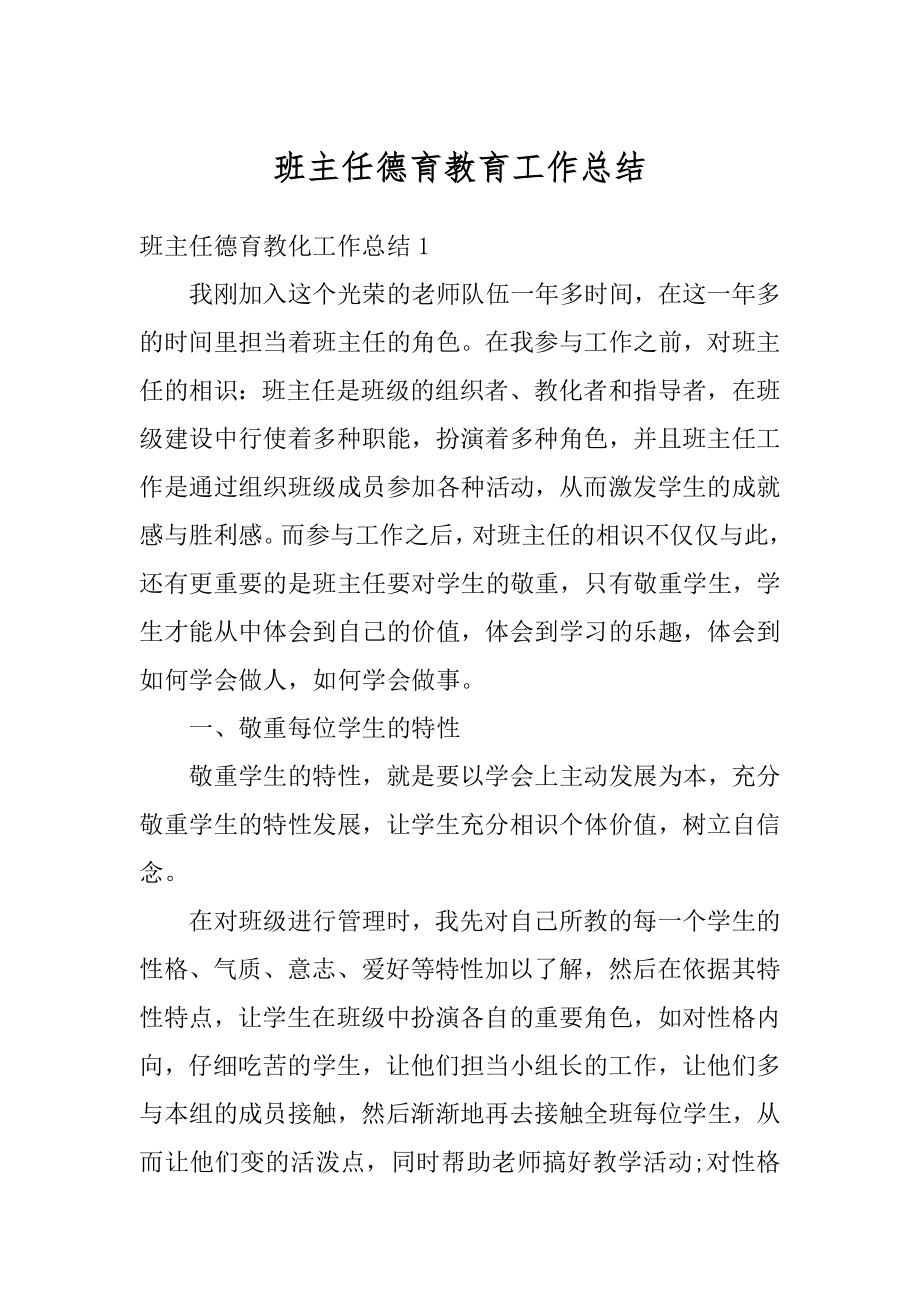 班主任德育教育工作总结范文.docx_第1页