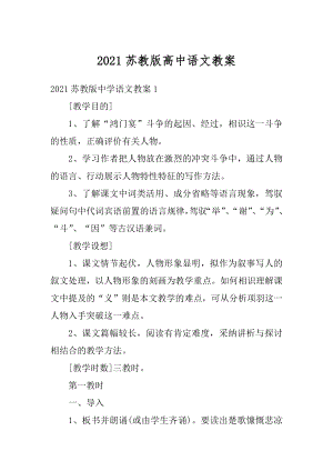 2021苏教版高中语文教案汇编.docx