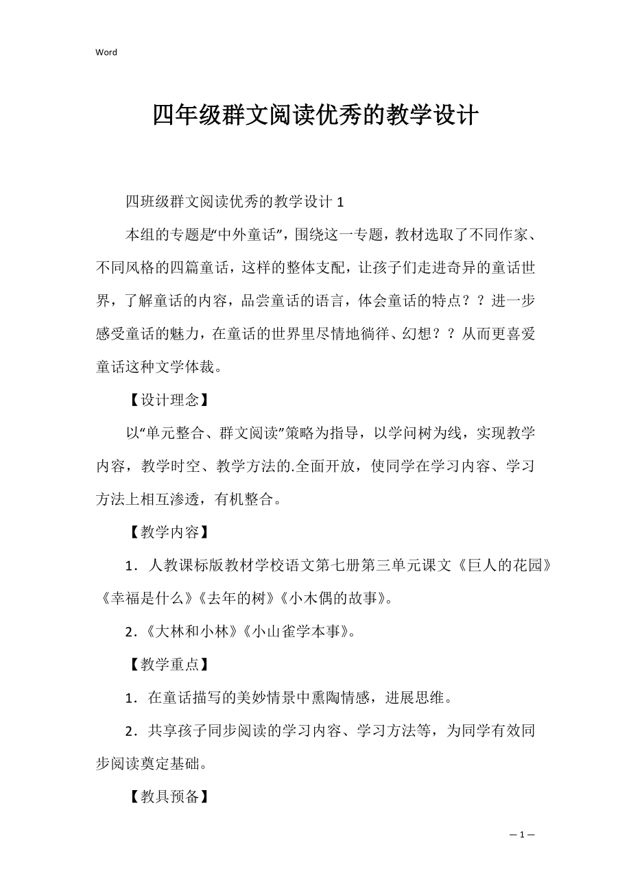 四年级群文阅读优秀的教学设计.docx_第1页