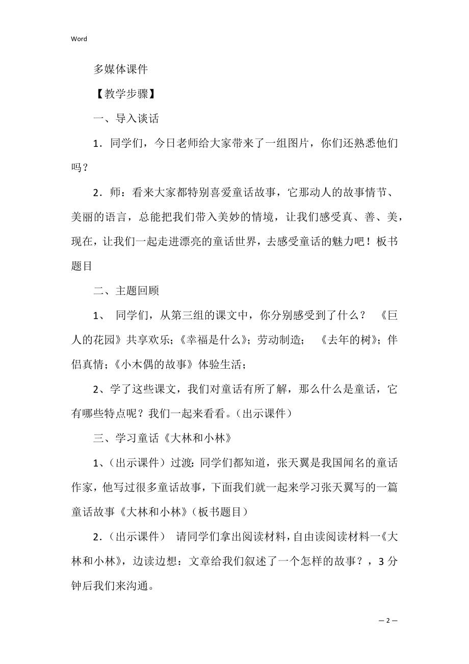 四年级群文阅读优秀的教学设计.docx_第2页