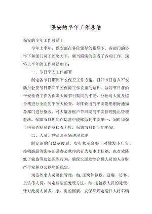 保安的半年工作总结精选.docx