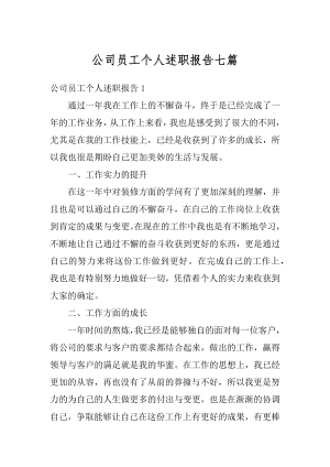 公司员工个人述职报告七篇精品.docx