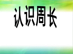 认识周长（修改版）.ppt