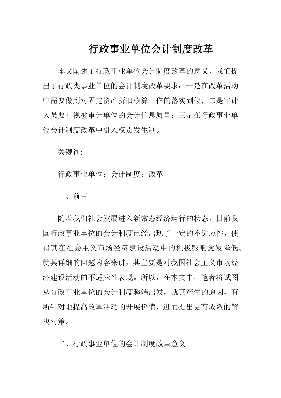 行政事业单位会计制度改革-精品文档.docx_第1页