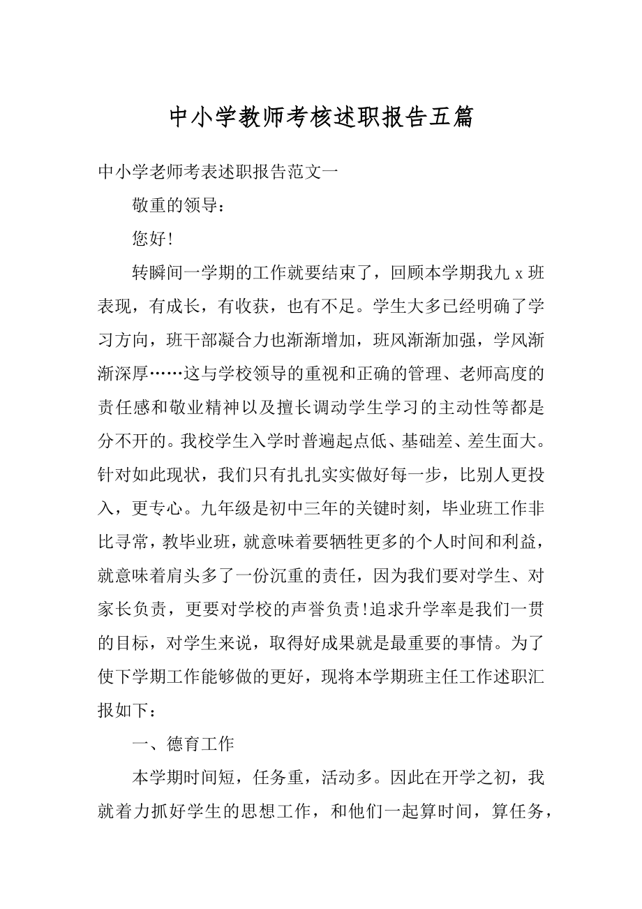 中小学教师考核述职报告五篇精选.docx_第1页