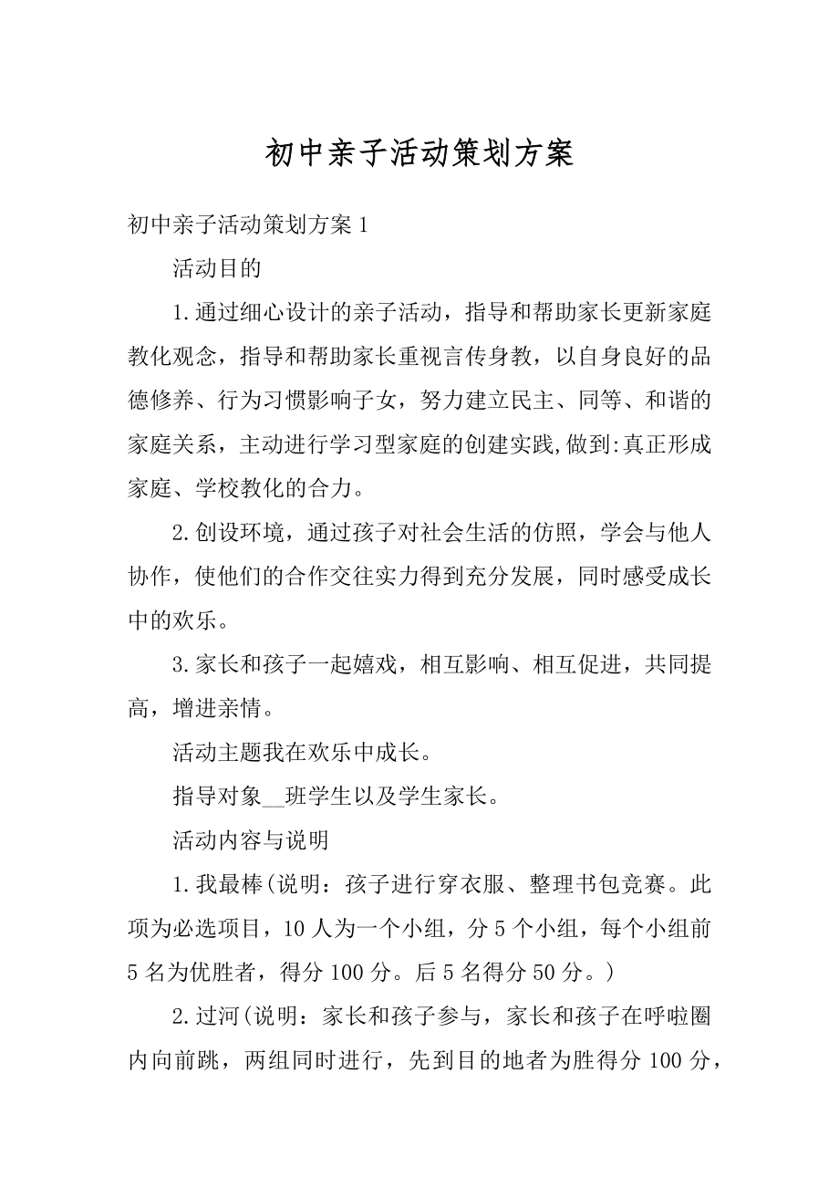 初中亲子活动策划方案汇总.docx_第1页