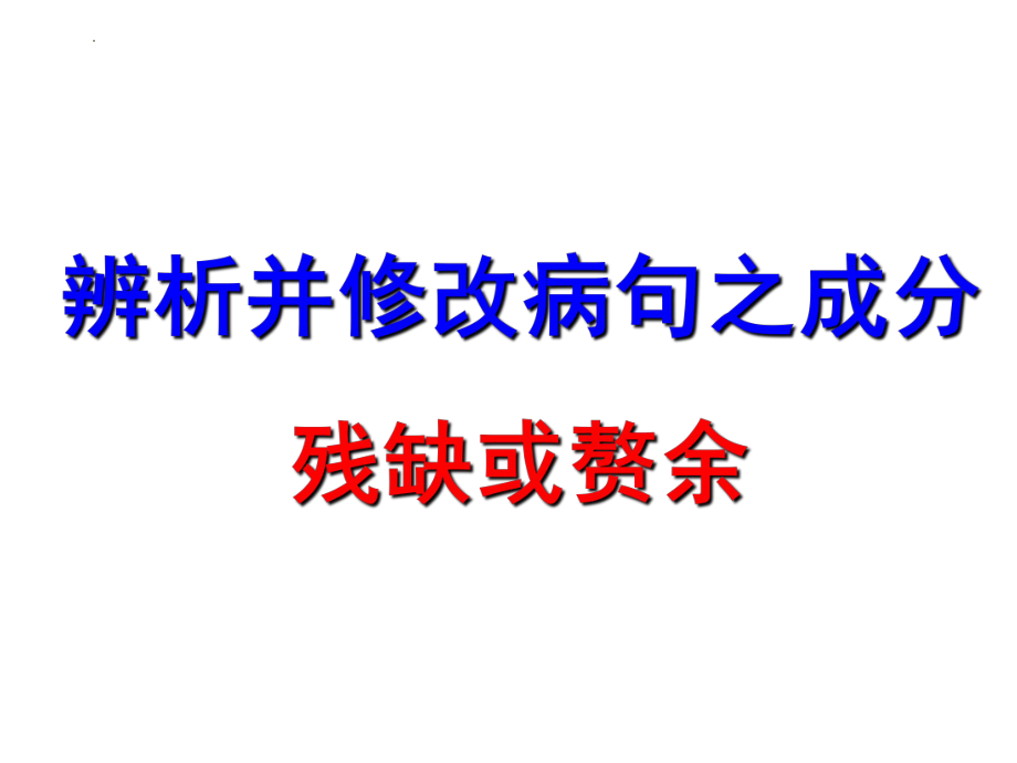 中考语文一轮复习-辨析并修改病句之成分残缺或赘余课件（46张）.pptx_第1页