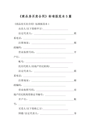 《商品房买卖合同》标准版范本5篇精编.docx