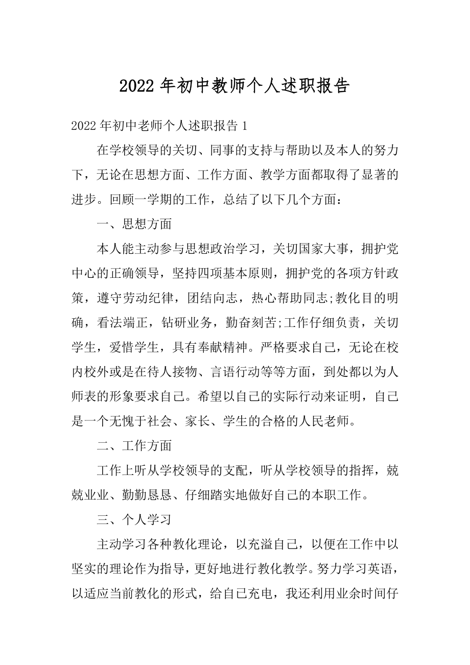 2022年初中教师个人述职报告最新.docx_第1页