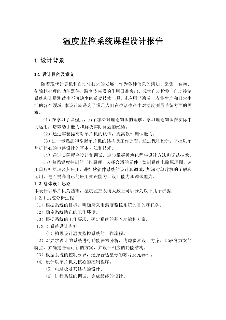 温度监控系统课程设计报告.docx_第1页