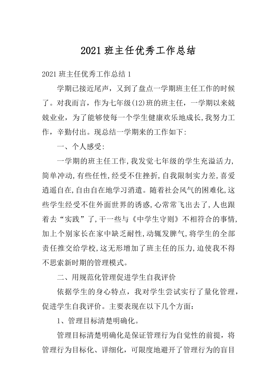 2021班主任优秀工作总结最新.docx_第1页