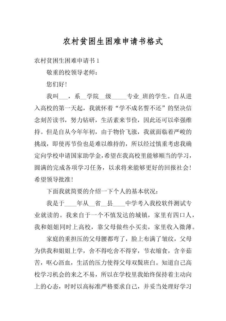 农村贫困生困难申请书格式范本.docx_第1页