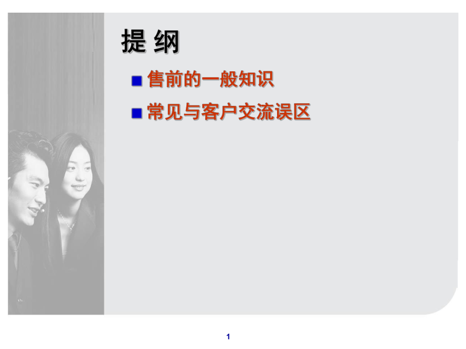 售前知识培训ppt课件.ppt_第1页