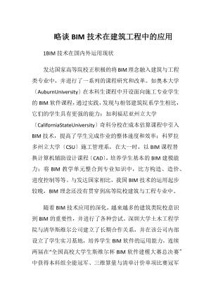 略谈BIM技术在建筑工程中的应用（精品）.docx