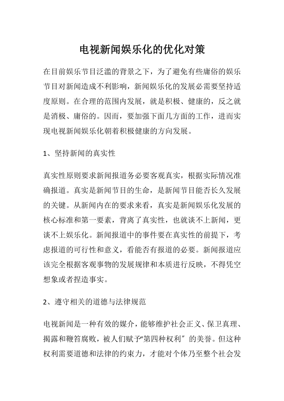 电视新闻娱乐化的优化对策.docx_第1页