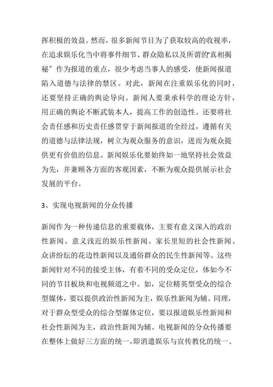 电视新闻娱乐化的优化对策.docx_第2页