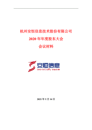 安恒信息：2020年度股东大会会议材料.PDF