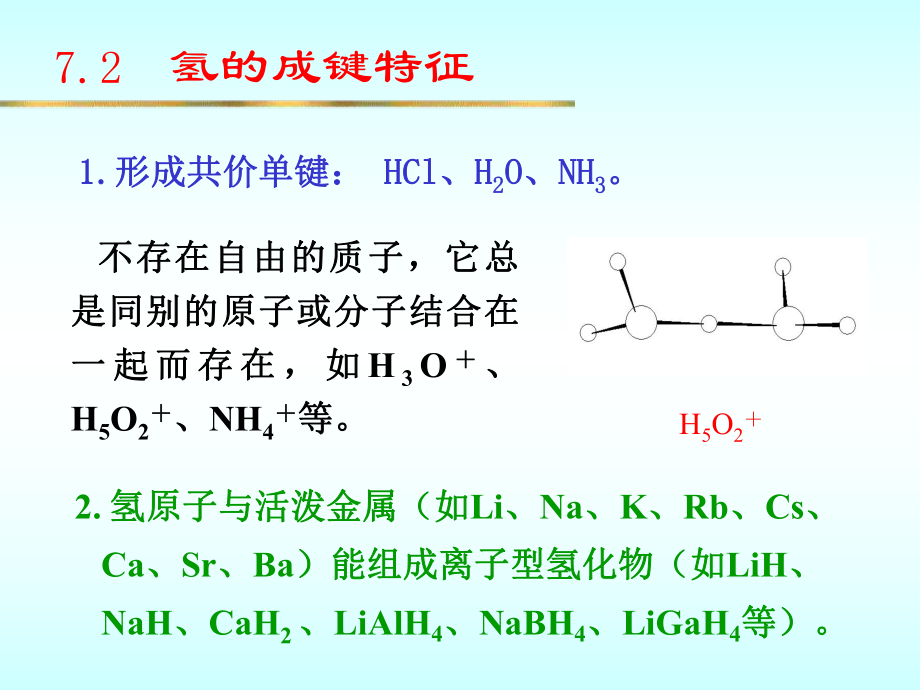 大学无机化学经典PPT课件第7章-氢和氢能源.ppt_第1页