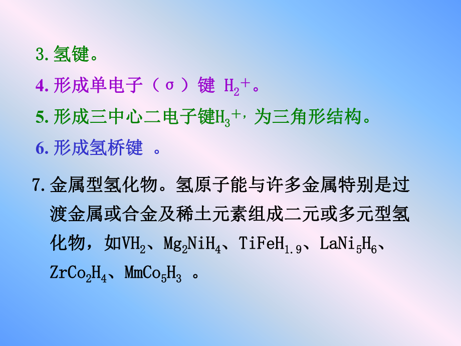 大学无机化学经典PPT课件第7章-氢和氢能源.ppt_第2页