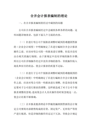 合并会计报表编制的理论-精品文档.docx