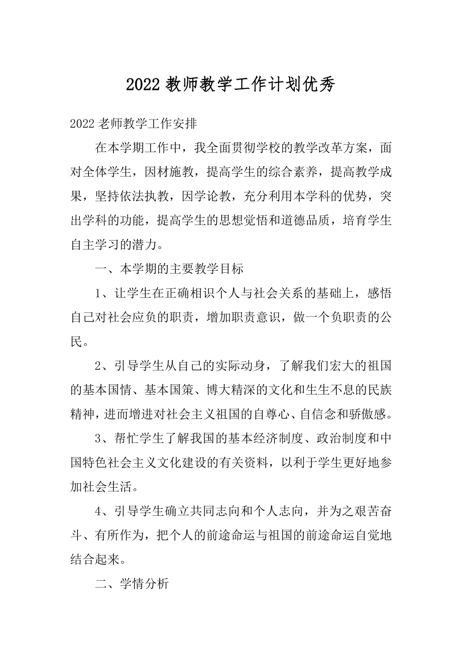 2022教师教学工作计划优秀范文.docx_第1页