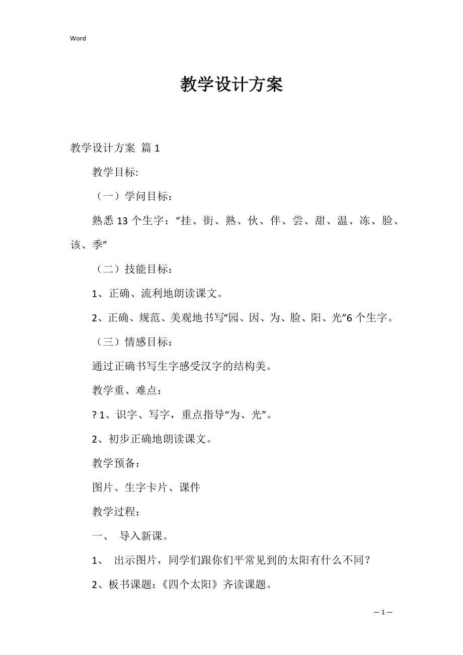 教学设计方案_70.docx_第1页