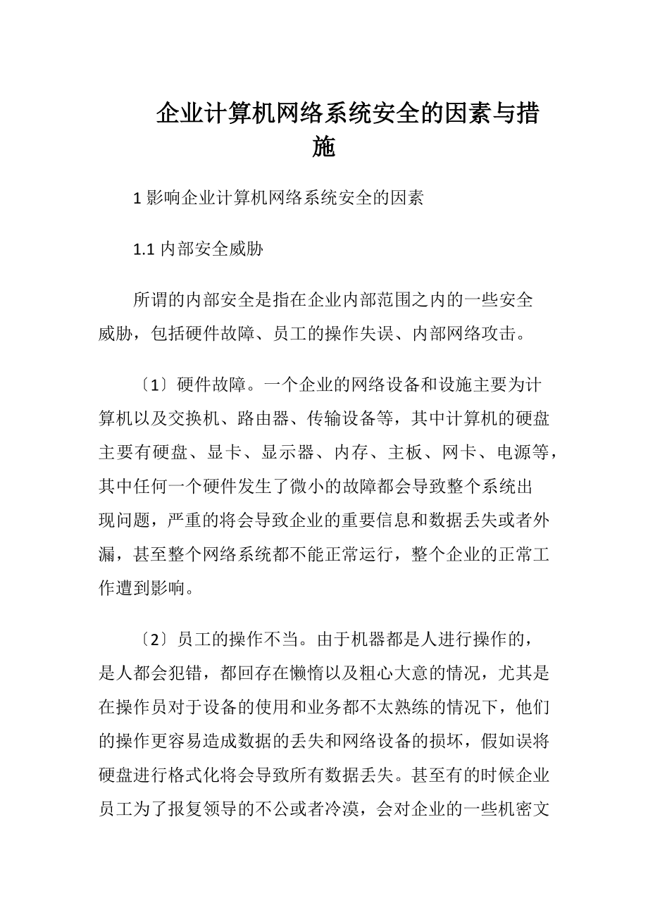 企业计算机网络系统安全的因素与措施（精品）.docx_第1页