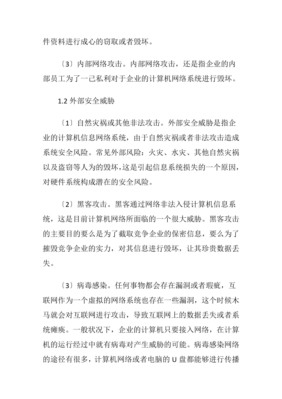 企业计算机网络系统安全的因素与措施（精品）.docx_第2页