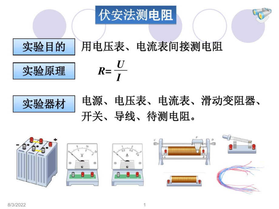 2017中考物理电学专项讲解伏安法测电阻PPT课件.pptx_第1页