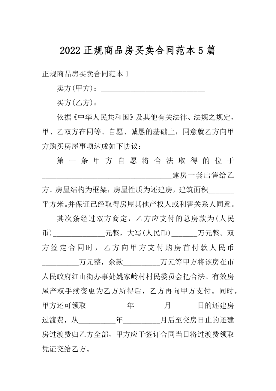 2022正规商品房买卖合同范本5篇精编.docx_第1页