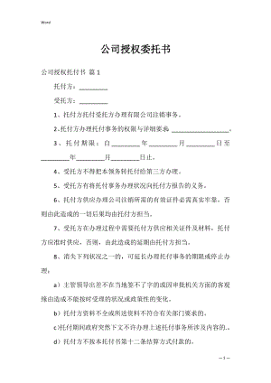 公司授权委托书_38.docx