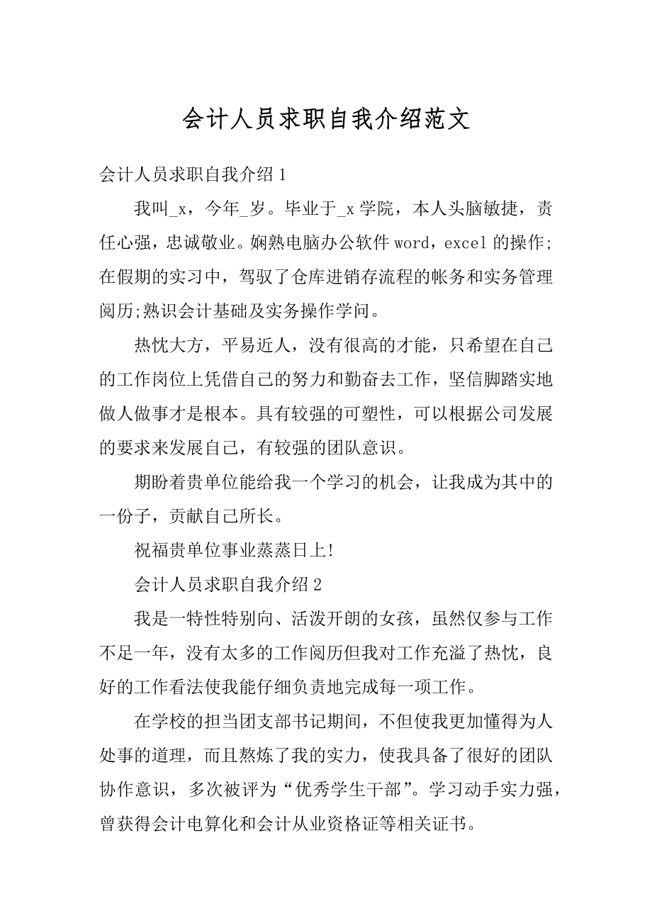 会计人员求职自我介绍范文例文.docx_第1页