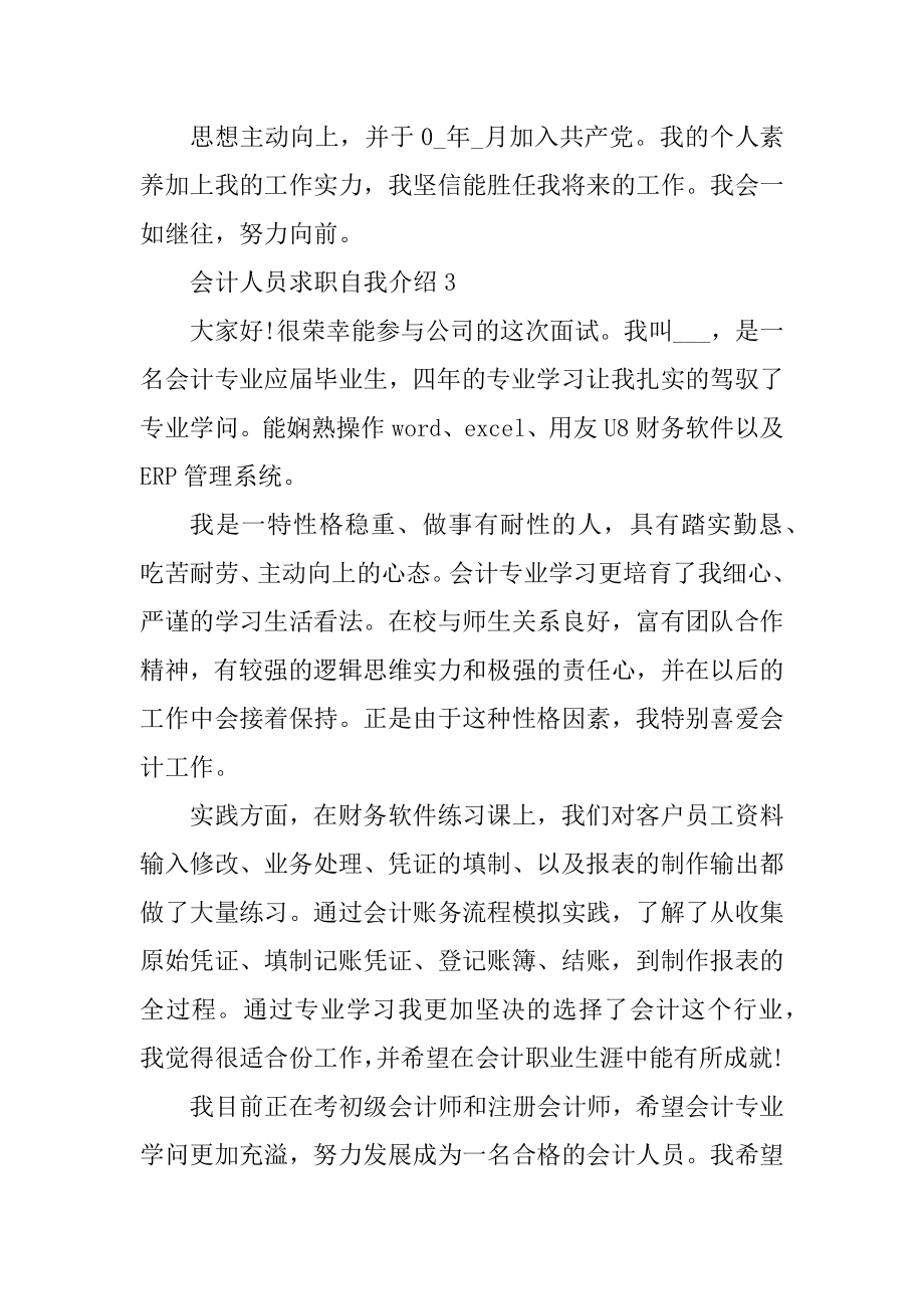 会计人员求职自我介绍范文例文.docx_第2页