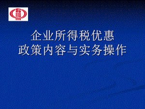 企业所得税优惠政策内容与实务操作.pptx