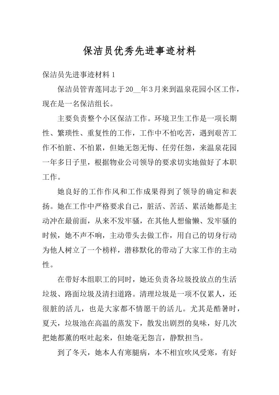 保洁员优秀先进事迹材料范本.docx_第1页