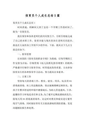 保育员个人成长总结5篇汇编.docx