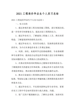 2021工程造价毕业生个人实习总结范文.docx