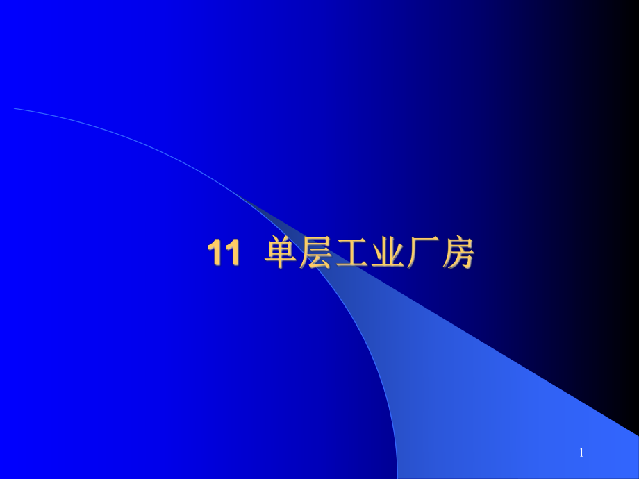 单层工业厂房柱间支撑ppt课件.ppt_第1页